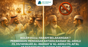 BOLEH DULU, HARAM BELAKANGAN ? – PERBEDAAN MENDASAR ANTARA KAIDAH ‘AL-ASHLU FIL MU‘AMALAH AL-IBAHAH’ & ‘AL-ASHLU FIL AF‘AL AT-TAQAYYUDU BI ḤUKMI ASY-SYAR‘I